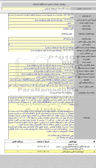 مناقصه, تعمیرات شبکه و علمکهای ( فولادی و پلی اتیلنی ) و ایستگاههای  شهرستان مرند