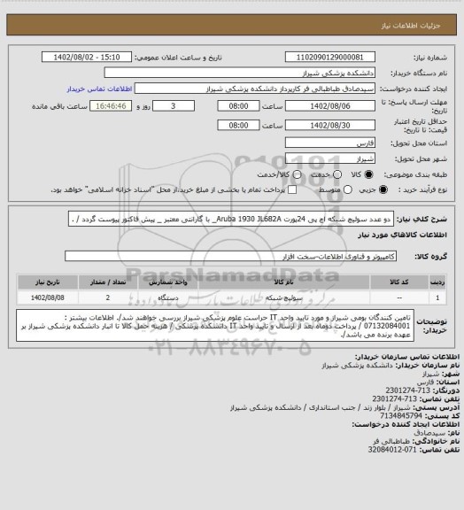 استعلام دو عدد سوئیچ شبکه اچ پی 24پورت Aruba 1930 JL682A_ با گارانتی معتبر _ پیش فاکتور پیوست گردد / .