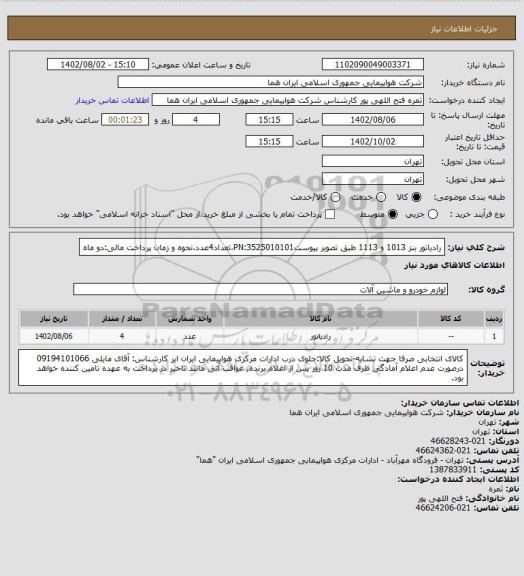 استعلام رادیاتور بنز 1013 و 1113  طبق تصویر پیوستPN:3525010101،تعداد4عدد،نحوه و زمان پرداخت مالی:دو ماه