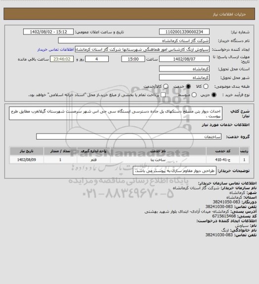 استعلام احداث دیوار بتن مسلح دستکهای پل جاده دسترسی ایستگاه سی جی اس شهر سرمست شهرستان گیلانغرب مطابق طرح پیوست .