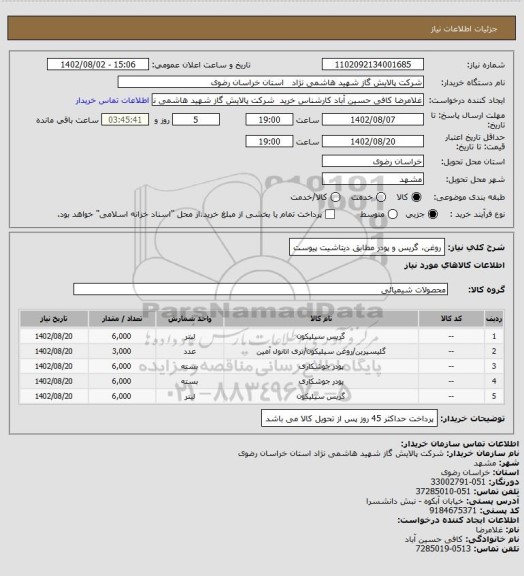 استعلام روغن، گریس و پودر مطابق دیتاشیت پیوست