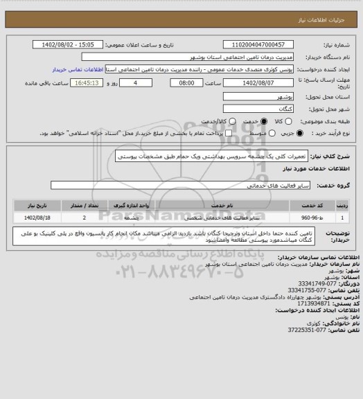 استعلام تعمیرات کلی یک چشمه سرویس بهداشتی ویک حمام طبق مشخصات پیوستی