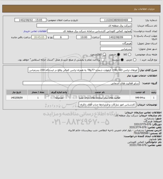 استعلام اورهال ترانس 63 / 230 کیلوولت شماره T7وT8 به همراه ترانس کمکی واقع در ایستگاه 230 بندرعباس