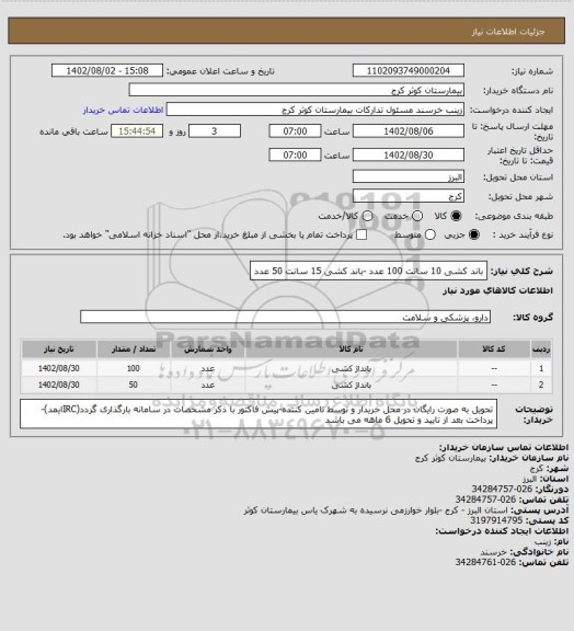 استعلام باند کشی 10 سانت 100 عدد -باند کشی 15 سانت 50 عدد