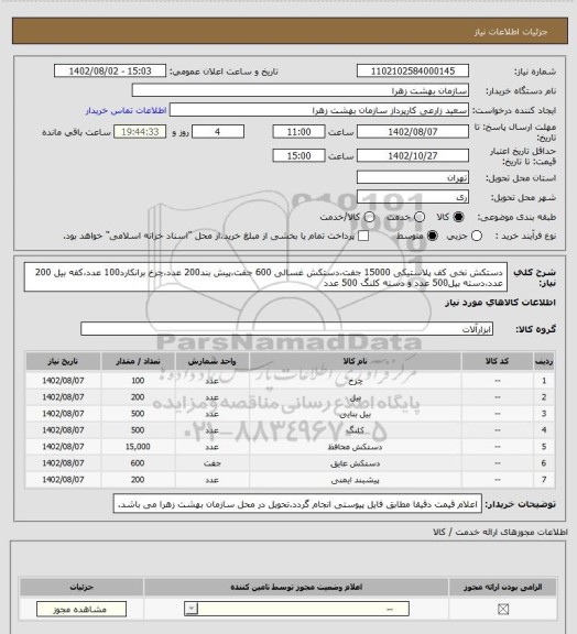 استعلام دستکش نخی کف پلاستیکی 15000 جفت،دستکش غسالی 600 جفت،پیش بند200 عدد،چرخ برانکارد100 عدد،کفه بیل 200 عدد،دسته بیل500 عدد و دسته کلنگ 500 عدد