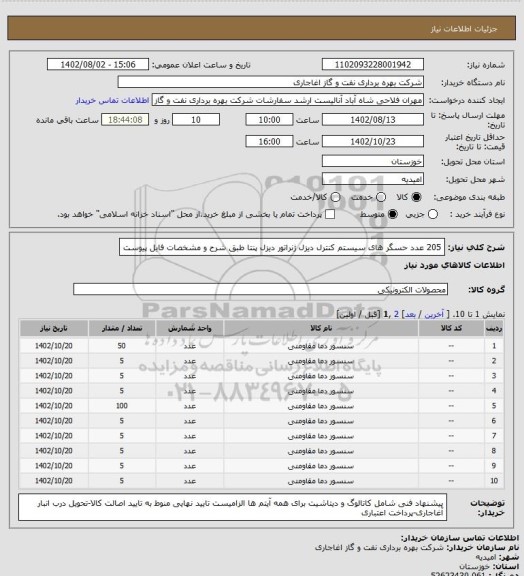 استعلام 205 عدد حسگر های سیستم کنترل دیزل ژنراتور دیزل پنتا
طبق شرح و مشخصات فایل پیوست