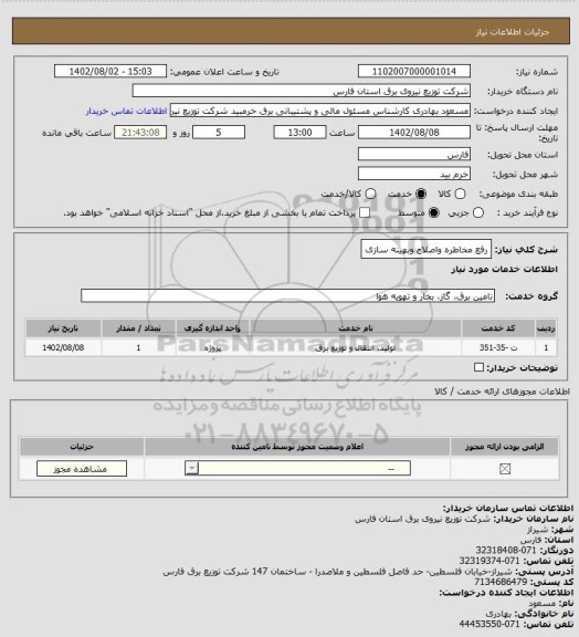استعلام رفع مخاطره واصلاح وبهینه سازی