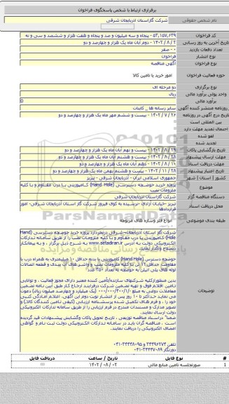 مناقصه, پروژه خرید حوضچه دسترسی (Hand Hole) کامپوزیتی با درب مقاوم و با کلیه ملزومات نصب