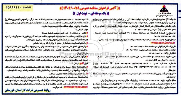  مناقصه  70 کیلومتر خط تغذیه چلو اندیکا 