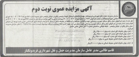 مزایده جهت راه اندازی ترمینال شهدا....- نوبت دوم
