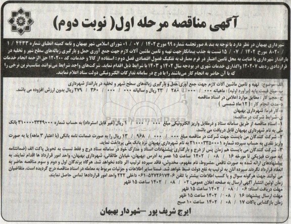 مناقصه تهیه و تامین ماشین آلات لازم جهت جمع آوری حمل و بارگیری زباله‌های سطح شهر و تخلیه در بارانداز- نوبت دوم