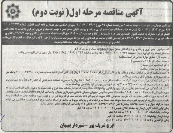 مناقصه جذب پیمانکار جهت جمع آوری و رفت و روب زباله های سطح شهر ...- نوبت دوم