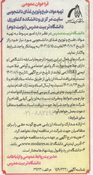 فراخوان عمومی تهیه مواد، طبخ و توزیع غذای دانشجویی سایت مرکزی و دانشکده کشاورزی- نوبت دوم