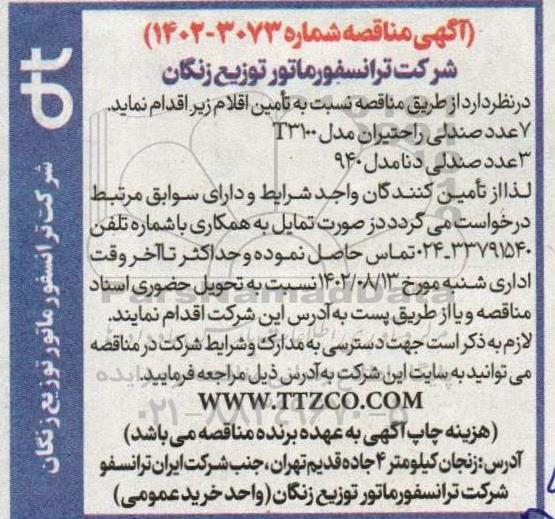 مناقصه تامین 7 عدد صندلی راحتیران مدل T3100