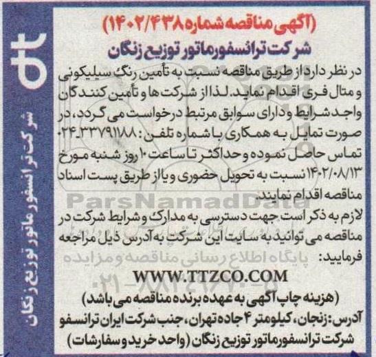 مناقصه تامین رنگ سیلیکونی و متال فری