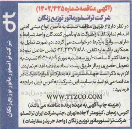 مناقصه تامین انواع نبشی آهنی