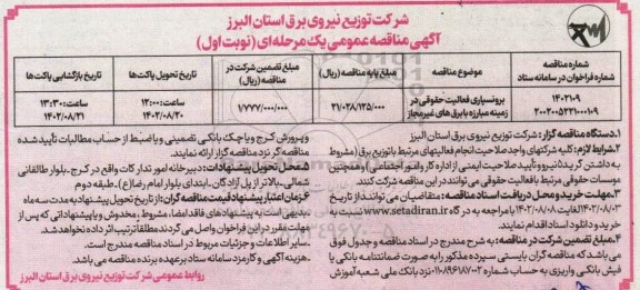 مناقصه برونسپاری فعالیت حقوقی در زمینه مبارزه با برق های غیر مجاز
