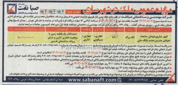 مزایده فروش ملک با کاربری تجاری مسکونی نوبت دوم