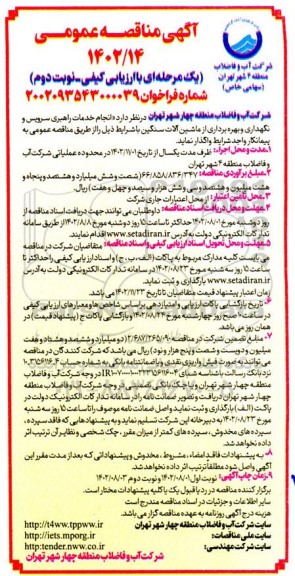 مناقصه انجام خدمات راهبری سوریس و نگهداری و بهره برداری از ماشین آلات سنگین نوبت دوم