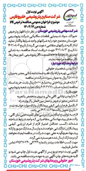 مناقصه اظهار و ترخیص خوراک، مواد شیمیایی قطعات مکانیکی