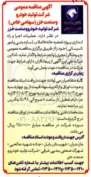 آگهی مناقصه  عملیات اجرا و راه اندازی پروژه تصفیه خانه فاضلاب