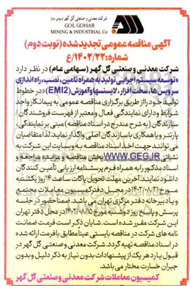 مناقصه توسعه سیستم اجرایی تولید به همراه تامین، نصب، راه اندازی سرویس ها ..تجدید - نوبت دوم
