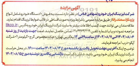مزایده فروش 10 دستگاه خودرو شامل انواع پژو، تارا، سمند، رانا
