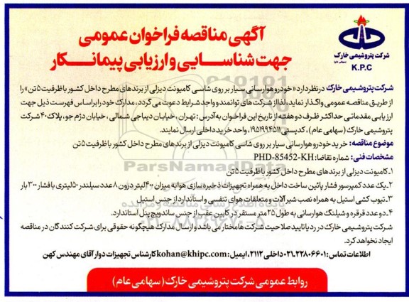  فراخوان عمومی جهت شناسایی و ارزیابی پیمانکارخرید خودرو هوارسانی سیار بر روی شاسی کامیونت دیزلی