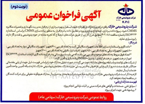 فراخوان عمومی استقرار و بهره برداری از نرم افزار مدیریت نگهداری و تعمیرات مکانیزه CMMS - نوبت دوم 