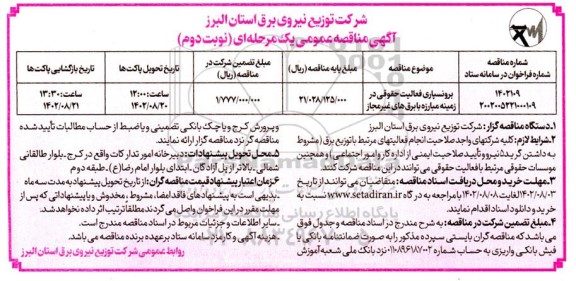 مناقصه برونسپاری فعالیت حقوقی در زمینه مبارزه با برق های غیر مجاز - نوبت دوم 