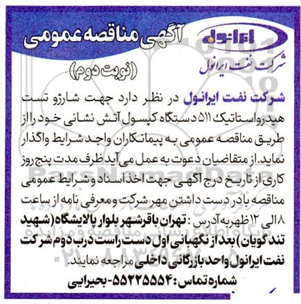 مناقصه شارژ و تست هیدرواستاتیک 511 دستگاه کپسول آتش نشانی - نوبت دوم 
