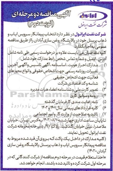 مناقصه انتخاب پیمانکار سرویس ایاب و ذهاب پرسنل - نوبت دوم 