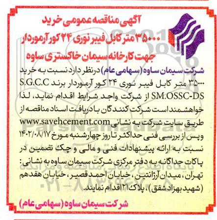 مناقصه عمومی خرید 35000 متر کابل فیبر نوری 214 کورآرموردار جهت کارخانه سیمان خاکستری