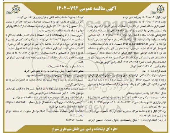 مناقصه عملیات زمینی کردن شبکه برق پیاده راه 