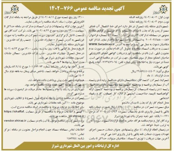 تجدید مناقصه اجرای خط انتقال آب فضای سبز از پمپ پارک بعثت تا میدان دانشجو  نوبت دوم 