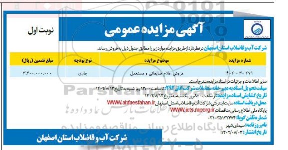 مزایده فروش اقلام ضایعاتی ، مستعمل