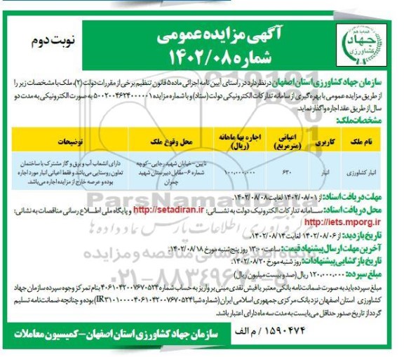 مزایده واگذاری انبار کشاورزی نوبت دوم