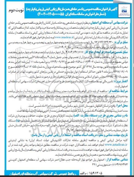 مناقصه عمومی پروژه ساماندهی رودخانه