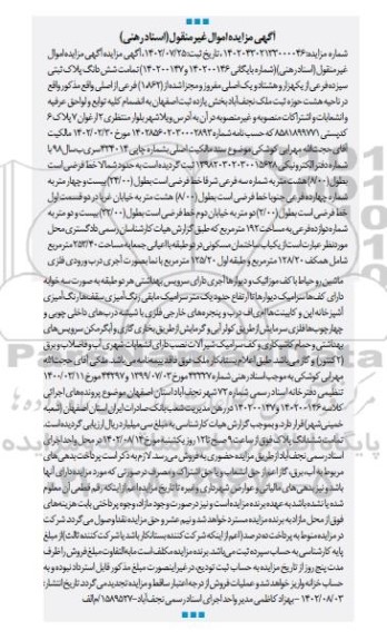 مزایده فروش شش دانگ پلاک ثبتی سیزده فرعی