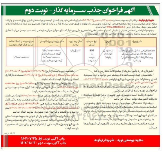 فراخوان جذب سرمایه گذار ایجاد مجتمع تفریحی، گردشگری و توریستی 