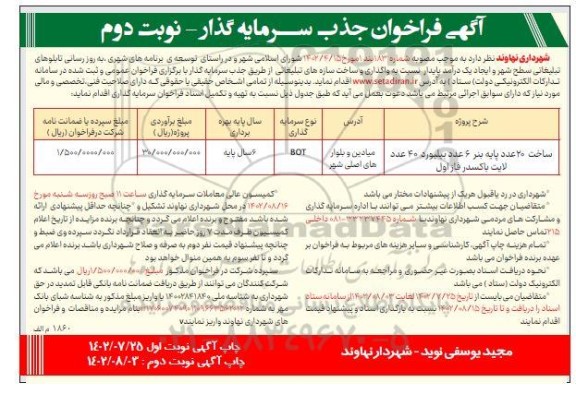 مناقصه و مزایده فراخوان جذب سرمایه گذار ساخت 20 عدد پایه بنر 6 عدد بیلبورد 40 عدد لایت باکس - نوبت دوم 