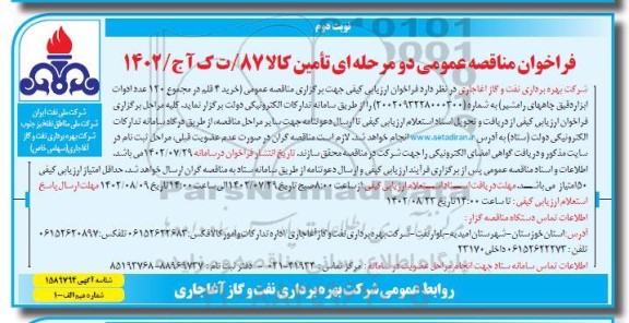 مناقصه خرید 4 قلم در مجموع 120 عدد ادوات ابزار دقیق چاههای ...  - نوبت دوم