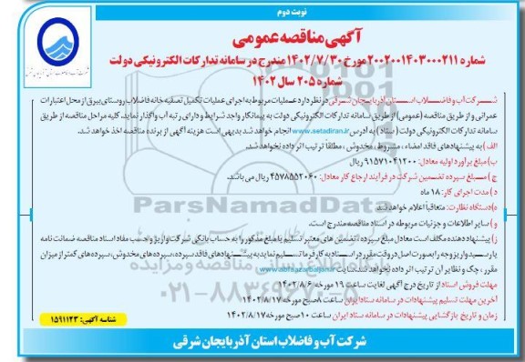 مناقصه اجرای عملیات تکمیل تصفیه خانه فاضلاب روستا - نوبت دوم