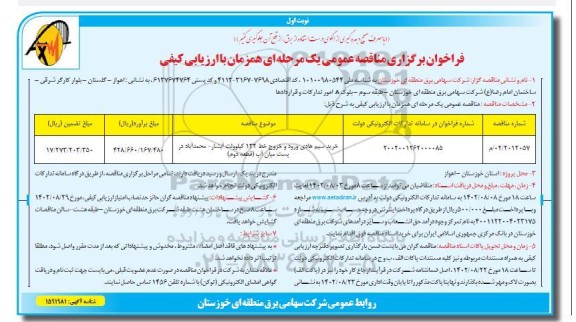 مناقصه عمومی خرید سیم هادی ورود و خروج خط 132 کیلوولت 