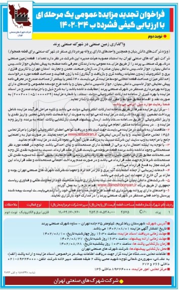 فراخوان تجدید مزایده تعداد 1 قطعه زمین صنعتی نوبت دوم