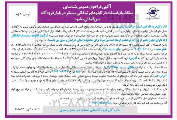 آگهی فراخوان عمومی شناسایی متقاضی استفاده از تابلوهای تبلغاتی ​​​​​​​نوبت دوم 