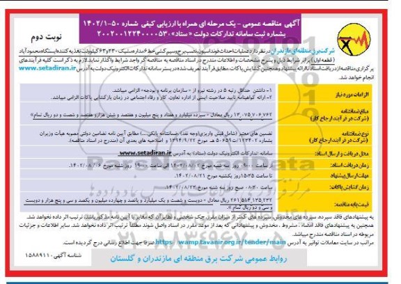 مناقصه  عملیات احداث فونداسیون ، نصب برج و سیم کشی خط 6 مداره  نوبت دوم