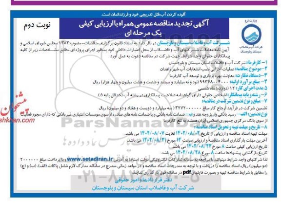 تجدید مناقصه عملیات اجرایی نصب انشعابات آب شهر  - نوبت دوم 