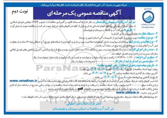 مناقصه بهره برداری و نگهداری از تاسیسات آب استان (شهر و روستا) نوبت دوم 