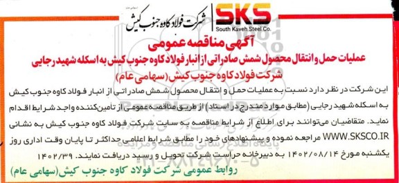 مناقصه عملیات حمل و انتقال محصوص شمش صادراتی